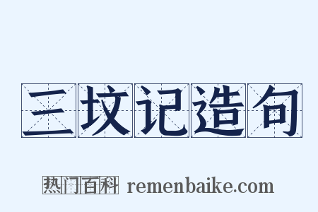 三坟记造句是什么意思的图片
